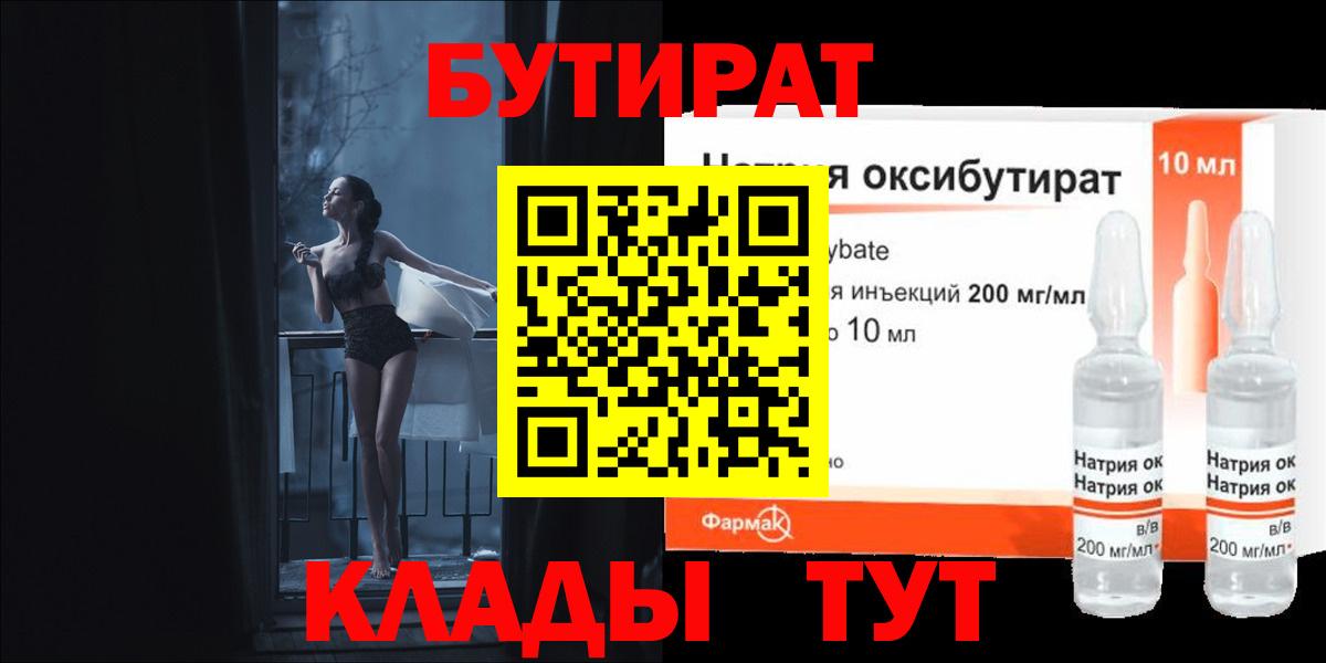 Полысаево  БУТИРАТ 99%  Вход с VPN 