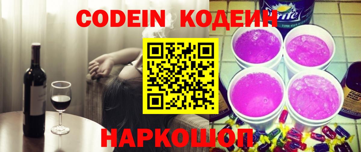 Кодеин напиток Lean (лин) Полысаево